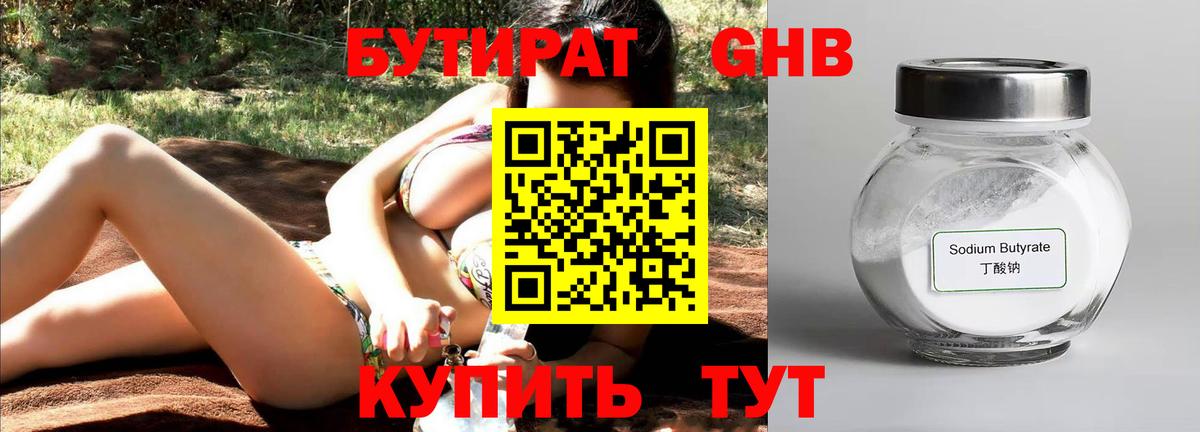 Бутират Butirat Киселёвск