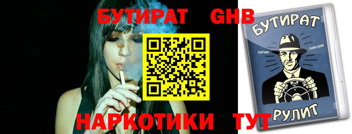 Бутират GHB  Вход с VPN  Киселёвск 