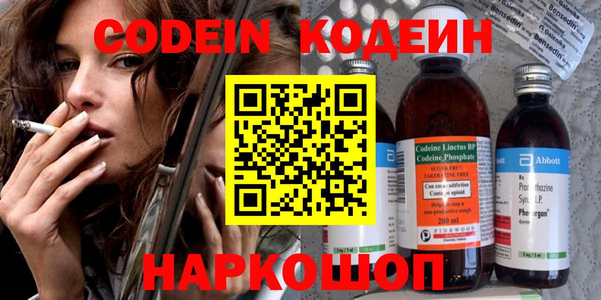 Кодеин Purple Drank Киселёвск