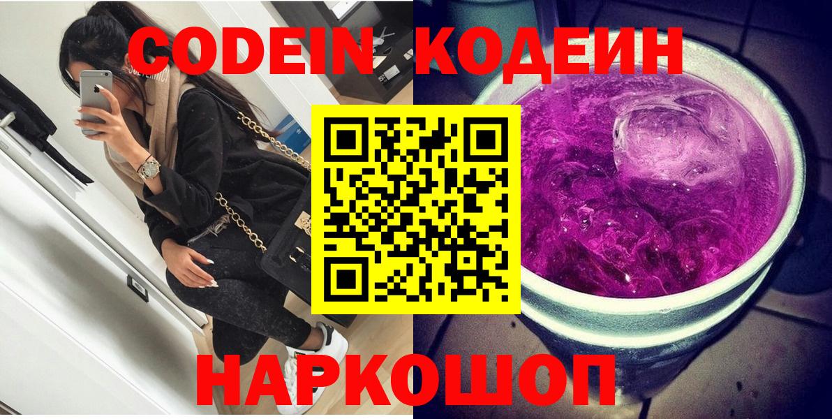 Киселёвск  Codein Purple Drank  Вход с VPN 